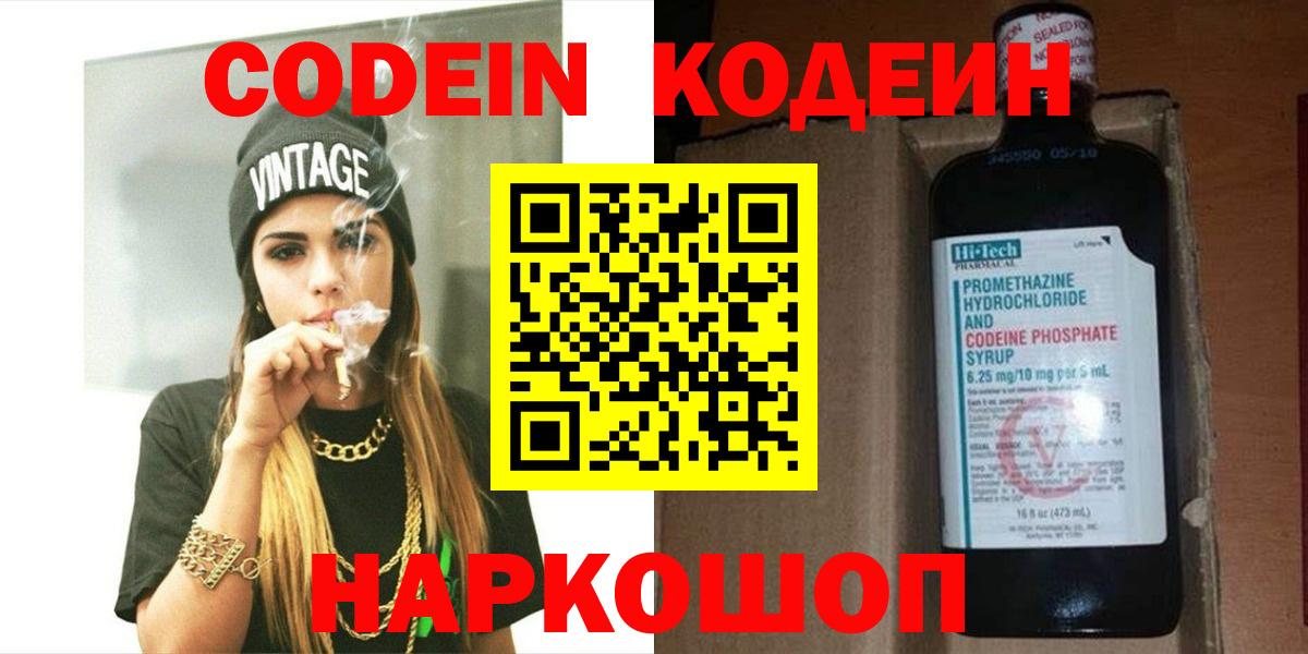 Кушва  Codein Purple Drank  Кодеиновый сироп Lean Purple Drank  Вход с VPN 